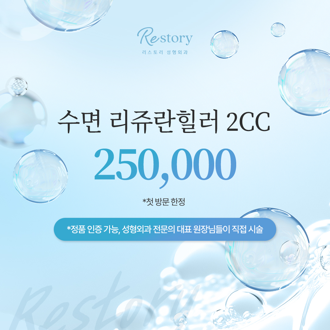 수면 리쥬란힐러