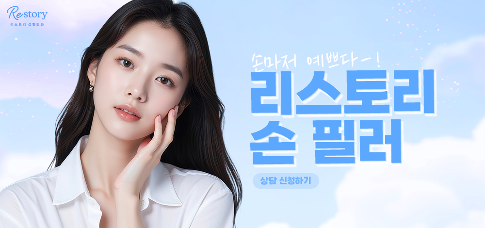 리스토리 손필러