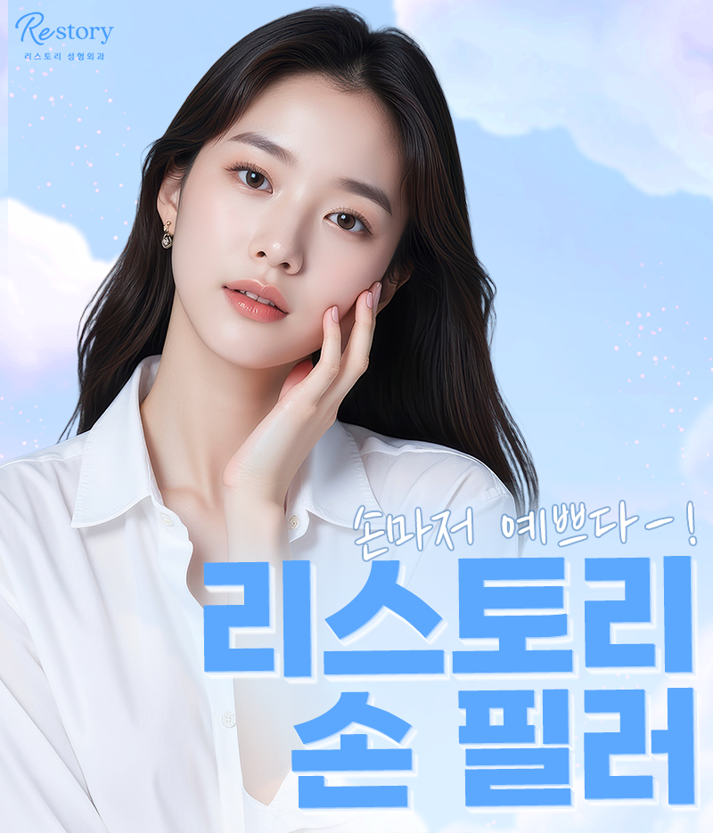 리스토리 손필러