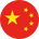 中文
